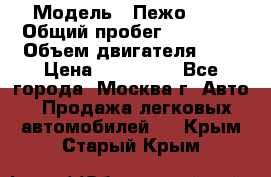  › Модель ­ Пежо 308 › Общий пробег ­ 46 000 › Объем двигателя ­ 2 › Цена ­ 355 000 - Все города, Москва г. Авто » Продажа легковых автомобилей   . Крым,Старый Крым